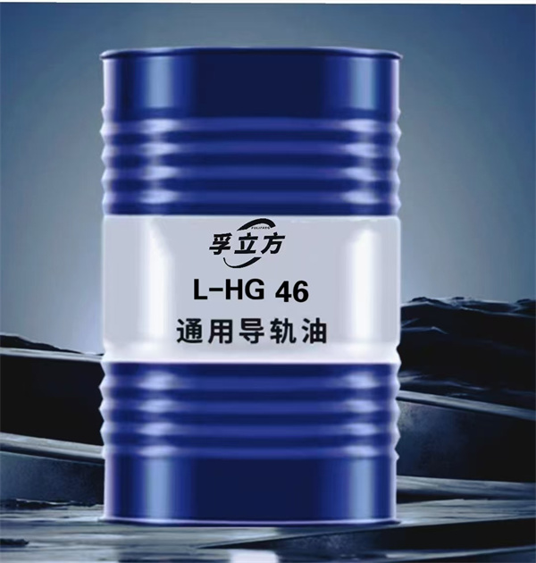 L-HG 46通用导轨油