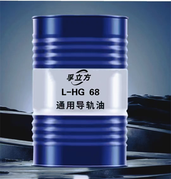 L-HG 68通用导轨油