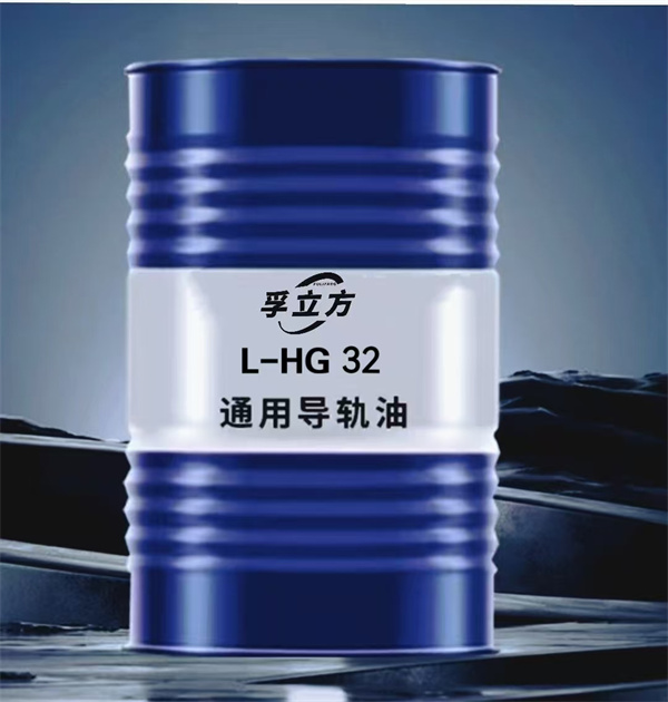 L-HG 32通用导轨油