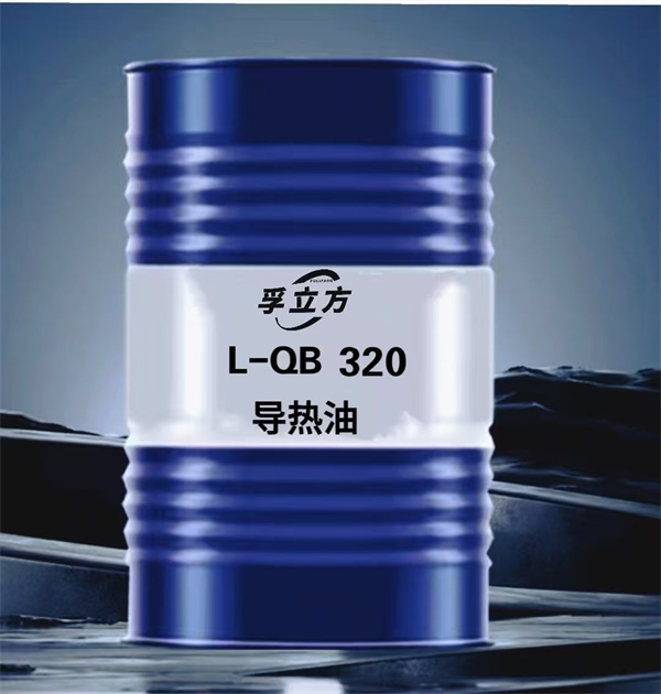 L-QB 320导热油 