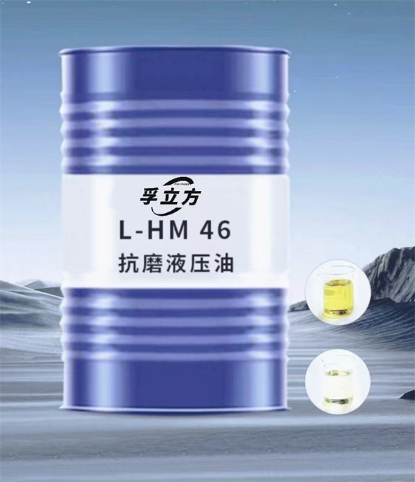 L-HM 46抗磨液压油