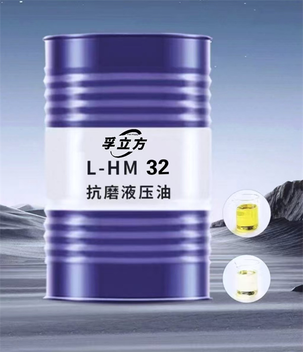 L-HM 32抗磨液压油
